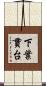 下葉貫台 Scroll