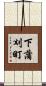 下蒲刈町 Scroll