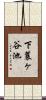 下蓑ヶ谷池 Scroll