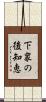 下衆の後知恵 Scroll