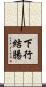 下行結腸 Scroll
