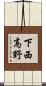 下西高野 Scroll
