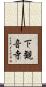 下観音寺 Scroll