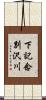 下記念別沢川 Scroll