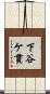 下谷ケ貫 Scroll