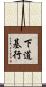 下道基行 Scroll
