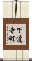 下道寺町 Scroll