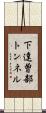 下達曽部トンネル Scroll