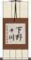 下野々川 Scroll