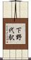 下野代駅 Scroll