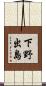 下野出島 Scroll