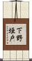 下野垣戸 Scroll