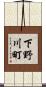 下野川町 Scroll