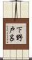 下野戸呂 Scroll