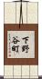 下野谷町 Scroll