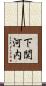 下関河内 Scroll