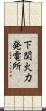 下関火力発電所 Scroll