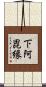 下阿毘縁 Scroll