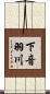 下音羽川 Scroll