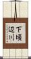 下頃辺川 Scroll
