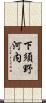 下須野河内 Scroll