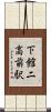 下館二高前駅 Scroll