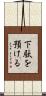 下駄を預ける Scroll
