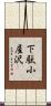 下駄小屋沢 Scroll