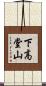 下高堂山 Scroll
