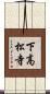 下高松寺 Scroll