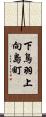 下鳥羽上向島町 Scroll