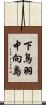 下鳥羽中向島 Scroll