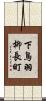 下鳥羽柳長町 Scroll