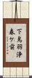 下鳥羽浄春ケ前 Scroll