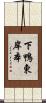 下鴨東岸本 Scroll