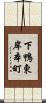 下鴨東岸本町 Scroll