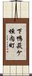下鴨萩ケ垣内町 Scroll