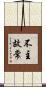 不主故常 Scroll