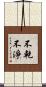 不乾不淨 Scroll