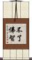 不了佛智 Scroll