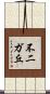 不二ガ丘 Scroll