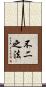不二之法 Scroll