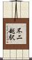 不二越駅 Scroll