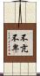 不亢不卑 Scroll
