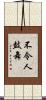 不令人鼓舞 Scroll
