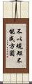 不以規矩，不能成方圓 Scroll