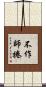 不作師捲 Scroll