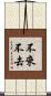 不來不去 Scroll