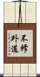 不修外道 Scroll