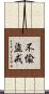 不偸盜戒 Scroll
